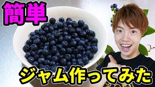 超簡単レンチンでブルーベリージャムを作ってみた！