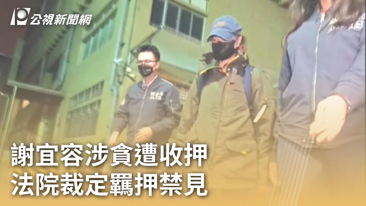 謝宜容涉貪遭收押 法院裁定羈押禁見｜20241212 公視早安新聞