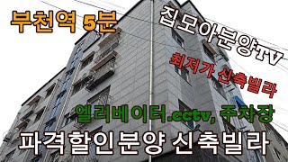 분양번호 1700 부천역5분 파격할인분양 신축빌라  3억대 최저가 신축빌라 엘리베이터 cctv 주차장100% 부천신축빌라