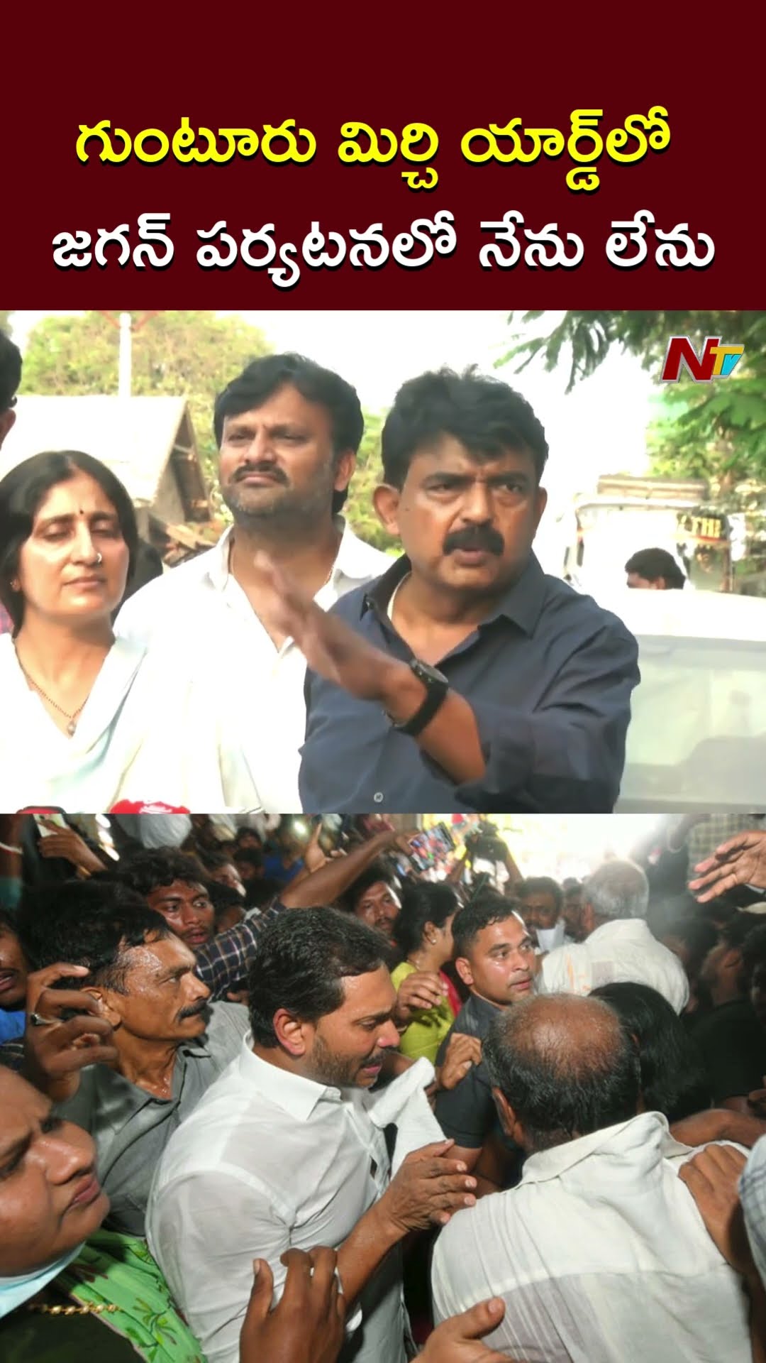 గుంటూరు మిర్చి యార్డ్⁬లో జగన్ పర్యటనలో నేను లేను.! l Perni Nani l NTV