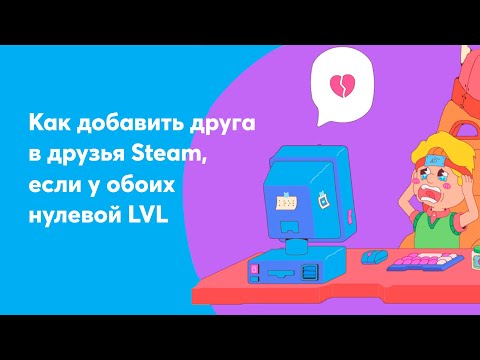 Как добавить в steam друга с нулевым уровнем [бесплатно]