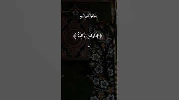 سورة الواقعة﴿إِذَا وَقَعَتِ الْوَاقِعَةُ﴾ #القرآن_الكريم #tilawatquran #viralvideo