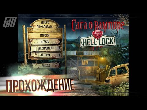 Сага о вампире 2: Добро пожаловать в Hell Lock. Прохождение #3