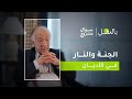 الجنة والنار في الأديان الحلقة الثانية من برنامج بالعقل مع د فراس السواح الجنة والنار في الأديان الحلقة الثانية من برنامج بالعقل مع د فراس السواح