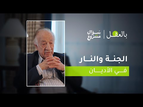 الجنة والنار في الأديان الحلقة الثانية من برنامج بالعقل مع د فراس السواح