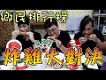 【杰生】鄉民炸雞大對決！！到底誰才是第一名！？拿坡里胖老爹爭霸戰(Ft.子恆、鍋蓋頭)