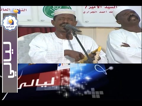محمد النصري تكريم عوض الجاز ليالي قناة النيل الأزرق