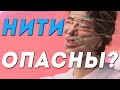 Нитевой лифтинг лица опасен?