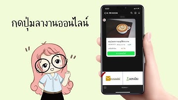แนะนำวิธีลางานออนไลน์