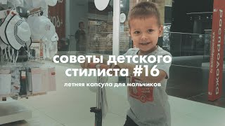 Летняя капсула для мальчиков | Советы детского стилиста #16 - Видео от Mothercare Russia