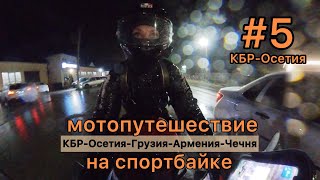 видео: ч5 путешествие на мотоцикле bmw s1000rr #мотоТаня Нальчик-Осетия sportbike trip subtitles #motoTanya картинка: ч5 путешествие на мотоцикле bmw s1000rr #мотоТаня Нальчик-Осетия sportbike trip subtitles #motoTanya
