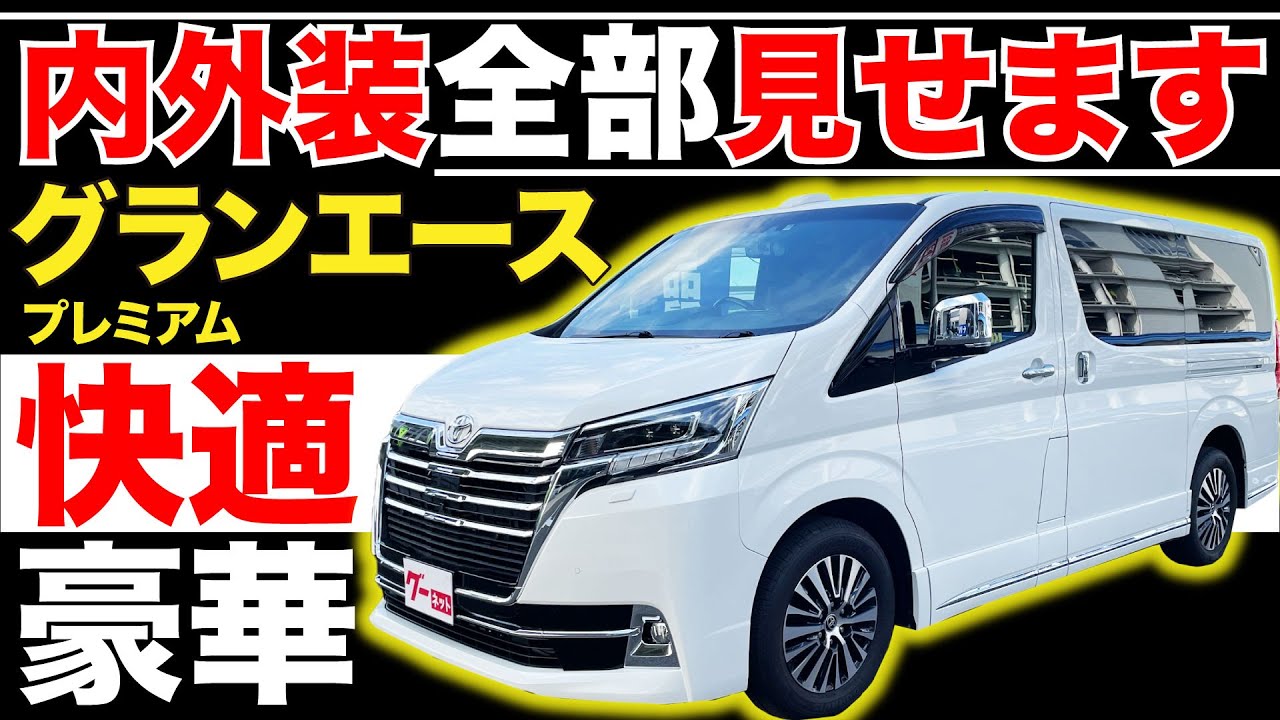 グランエース プレミアム】内外装全部見せます！今すぐ買える