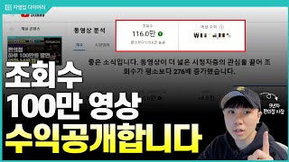 조회수 100만 동영상 실제 수익 공개합니다(ft.수익기부)