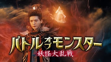 『バトル・オブ・モンスター 妖怪大乱戦』予告編