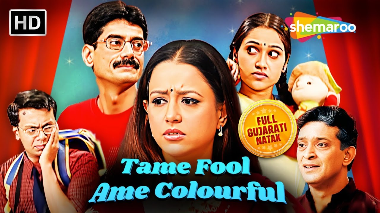 સંપૂર્ણ ગુજરાતી નાટક "તામે ફૂલ અમે રંગીન" | દિશા વાકાણી | આશિષ ભટ્ટ | @gujaraticomedy5787