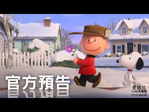 史諾比：花生漫畫大電影 (3D 粵語版) (Snoopy: The Peanuts Movie)電影預告