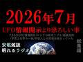 【2026年とんでもない事が起きます!】/UFO情報開示なんかではない(眠れるラジオ 都市伝説 作業用)安眠研究所 総集編8