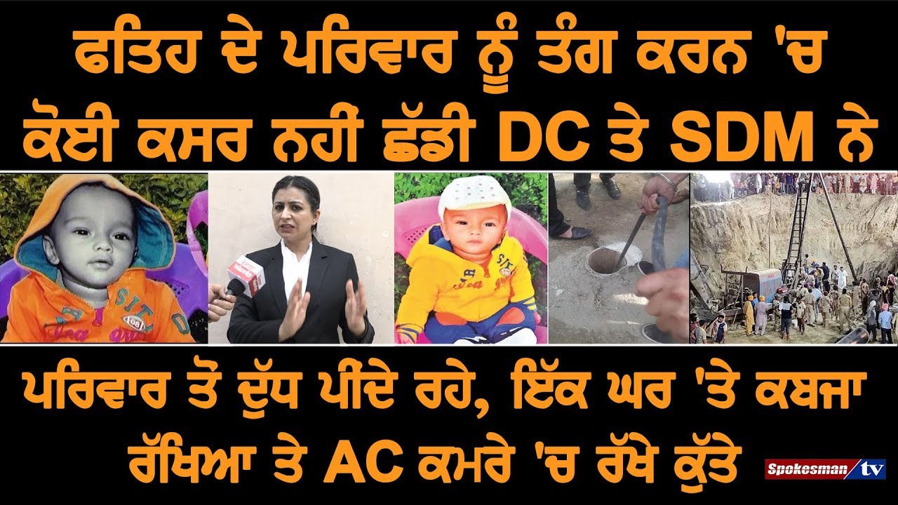 ਫਤਿਹ ਦੇ ਪਰਿਵਾਰ ਨੂੰ ਤੰਗ ਕਰਨ 'ਚ ਕੋਈ ਕਸਰ ਨਹੀਂ ਛੱਡੀ DC ਤੇ SDM ਨੇ