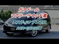 【ガナドール公式】エスティマ アエラス GSR50W / ACR50W マフラーサウンド集 PAE-027 / PAE-030シリーズ