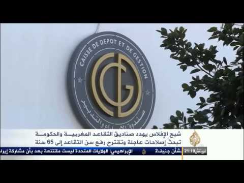 شبح الإفلاس يهدد صناديق التقاعد المغربية