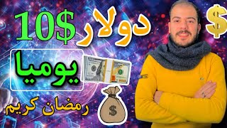 الربح من الانترنت | 10$ دولار كل يوم واكتر بدون رأس مال ولا خبره |في شهر رمضان