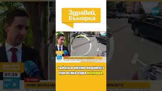 Нови велоалеи и правила за паркиране в центъра на София #zdraveibulgaria