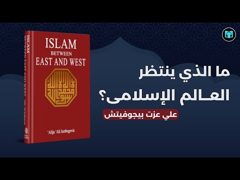 خرافة التطور المادي مراجعة كتاب الإسلام بين الشرق والغرب علي عزت بيجوفيتش كتاب صوتي