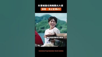 Thumbnail of 朴寶劍拍攝'南韓觀光宣傳影片'散發青春活力，演唱歌曲超好聽 #朴寶劍 #박보검 #パクボゴム #parkbogum