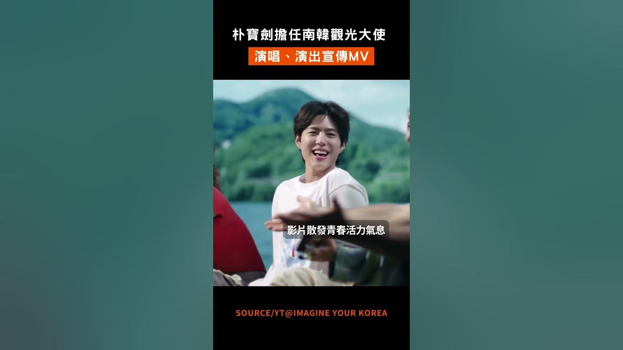 朴寶劍拍攝'南韓觀光宣傳影片'散發青春活力，演唱歌曲超好聽 #朴寶劍 #박보검 #パクボゴム #parkbogum