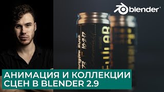 Анимация продукта в Blender 2.9 | Коллекции сцен | Уроки на русском