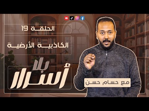 بلا أسرار 19 الكاذبية الأرضية مع حسام حسن