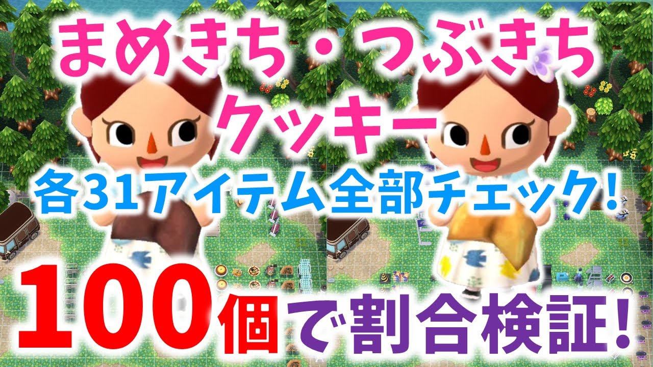 ポケ森 まめきちクッキー つぶきちクッキー各31種アイテム紹介 100個食べて出現率を検証 どうぶつの森ポケットキャンプ 無課金 Youtube