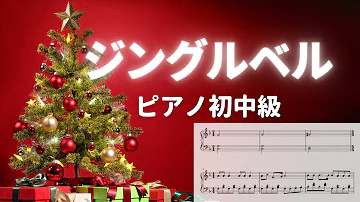 ジングルベルの歌ピアノ