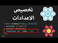 Customizing React Query Settings | تخصيص الاعدادات reactjs