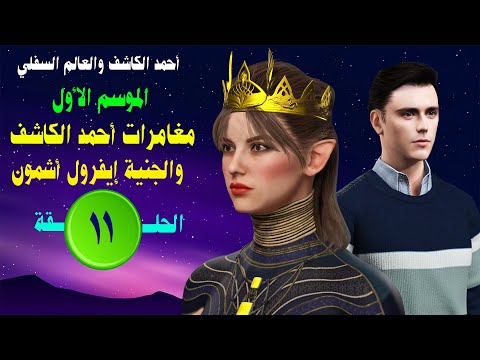حكاية أحمد الكاشف والعالم السفلي الحلقة 11 اختفاء داليشا موريس