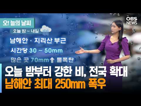 [8월 15일 <strong>날씨</strong>] <strong>오늘</strong> 밤부터 강한 비, <strong>전국</strong> 확대남해안 최대 250mm 폭우 (전하린 기상캐스터) / 오늘의 <strong>날씨</strong>