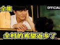 SUB 全村的希望返乡了 超清全集 重生 都市 穿越 大陆剧 热血 商业奇才 短剧 短剧推荐 神州剧场 SUB 全村的希望返乡了 超清全集 重生 都市 穿越 大陆剧 热血 商业奇才 短剧 短剧推荐 神州剧场