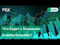 Крупные банки, госсектор и экспорт России под ударом — что будет с бизнесом и инвестициями?