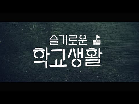 슬기로운 학교생활 5편