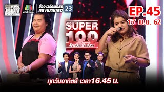 Super 100 อัจฉริยะเกินร้อย | EP.45 | 17 พ.ย. 62 Full HD