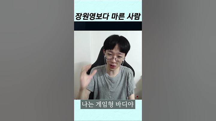 장원영보다 마른 남자