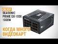 Обзор блока питания Seasonic PRIME GX-1000 (SSR-1000GD): Когда много видеокарт