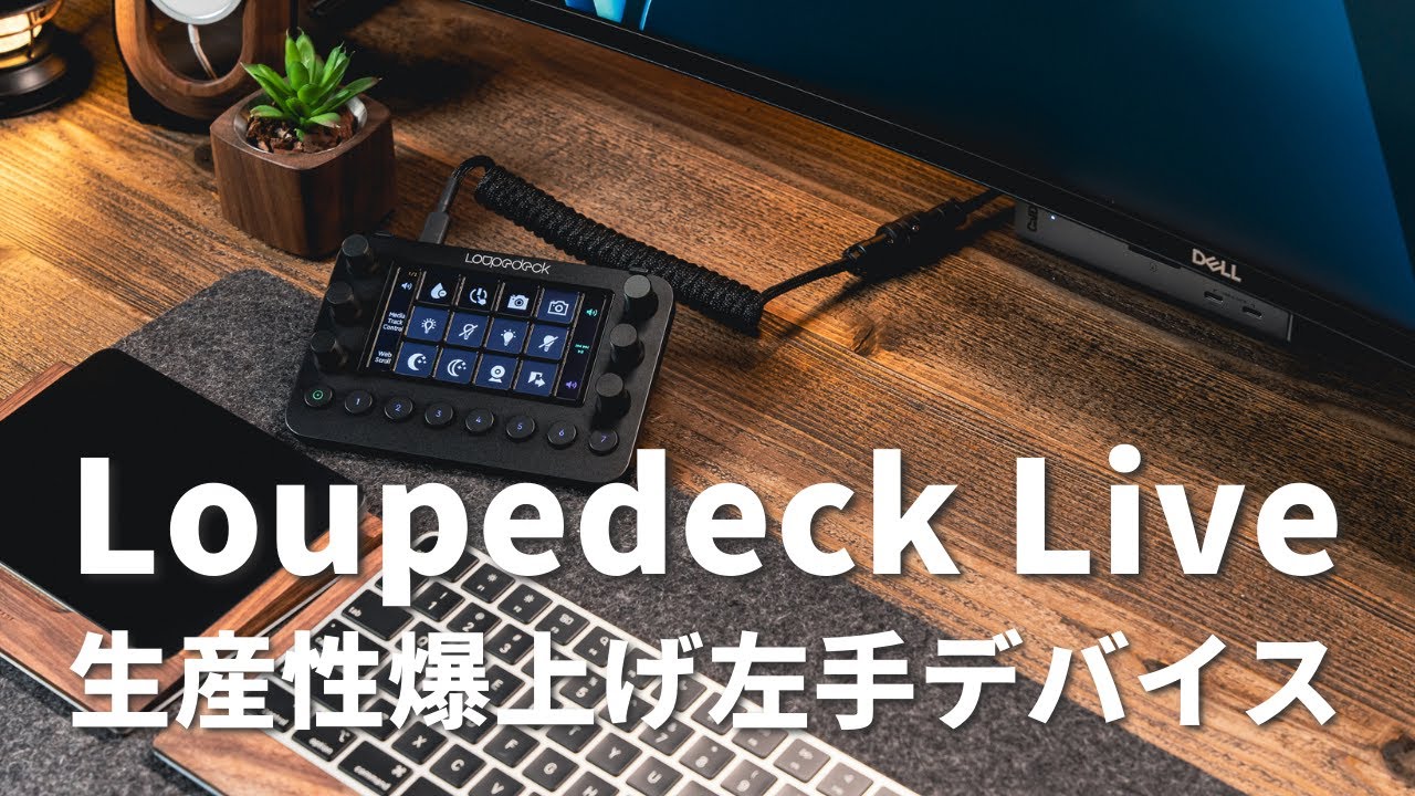 Loupedeck Liveはこう使う！最強左手デバイスをデスクに置いて作業効率爆上げした方法