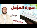 سورة المزمل برواية قالون عن نافع بصوت القارئ عبد العزيز الورغمي سورة المزمل برواية قالون عن نافع بصوت القارئ عبد العزيز الورغمي