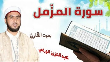 سورة المزمل برواية قالون عن نافع بصوت القارئ عبد العزيز الورغمي