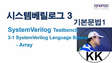 Systerm Verilog - 3 Language basic 1 (2/2) Array