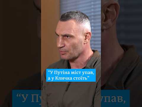 «Про міст Кличка чув, а про стіну Кличка чую вперше»  - мер Києва #shorts - DW Ukrainian.