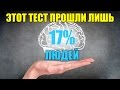 НОВЕЙШИЙ IQ ТЕСТ 🤓 Йельского Университета!