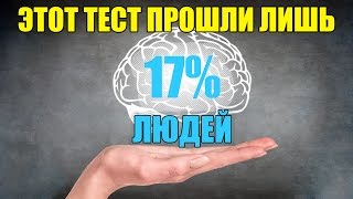 НОВЕЙШИЙ IQ ТЕСТ 🤓 Йельского Университета! НОВЕЙШИЙ IQ ТЕСТ 🤓 Йельского Университета!