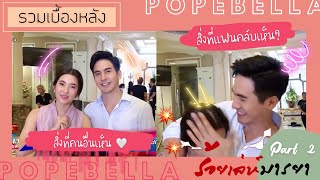 รวมเบื้องหลังร้อยเล่ห์มารยา | โป๊ปเบลล่า ♡ | Part 2